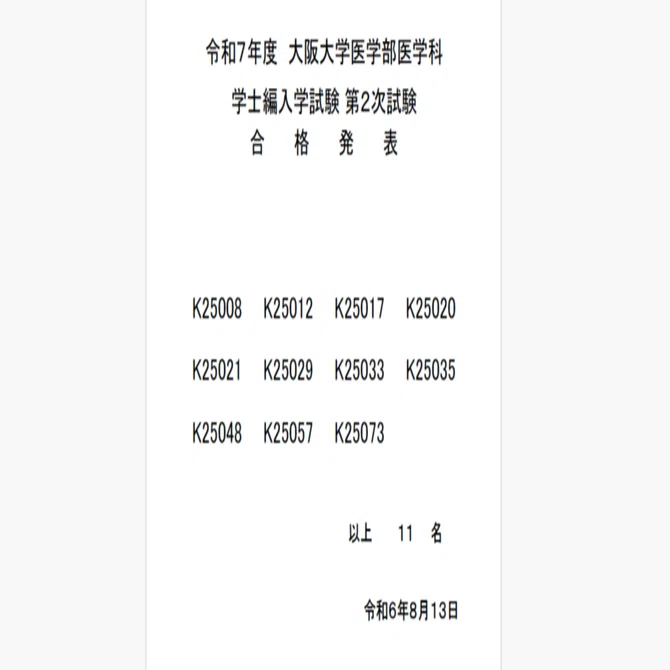 【阪大医学部学士編入解答解説】KALS プレミアム大阪大学 物理、化学、生命科学 2025年度 大阪大学医学部 学士編入試験 受験記｜じょん