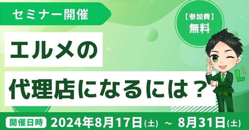 L Messageの代理店になるには？いくらかかる？無料説明会で解説