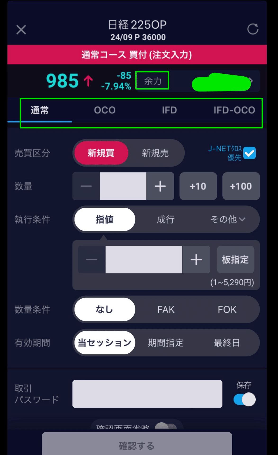実際のオプションの購入の方法（SBIアプリ）｜KangC