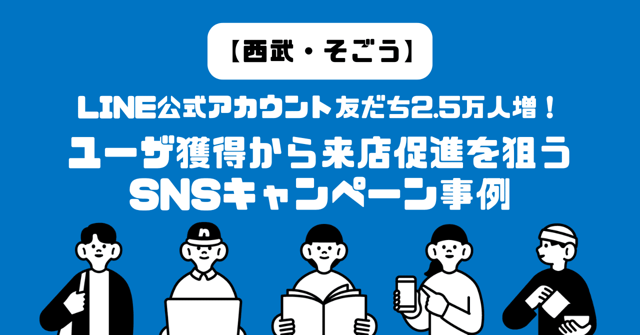西武・そごう】LINE公式アカウント友だち2.5万人増！ユーザ獲得