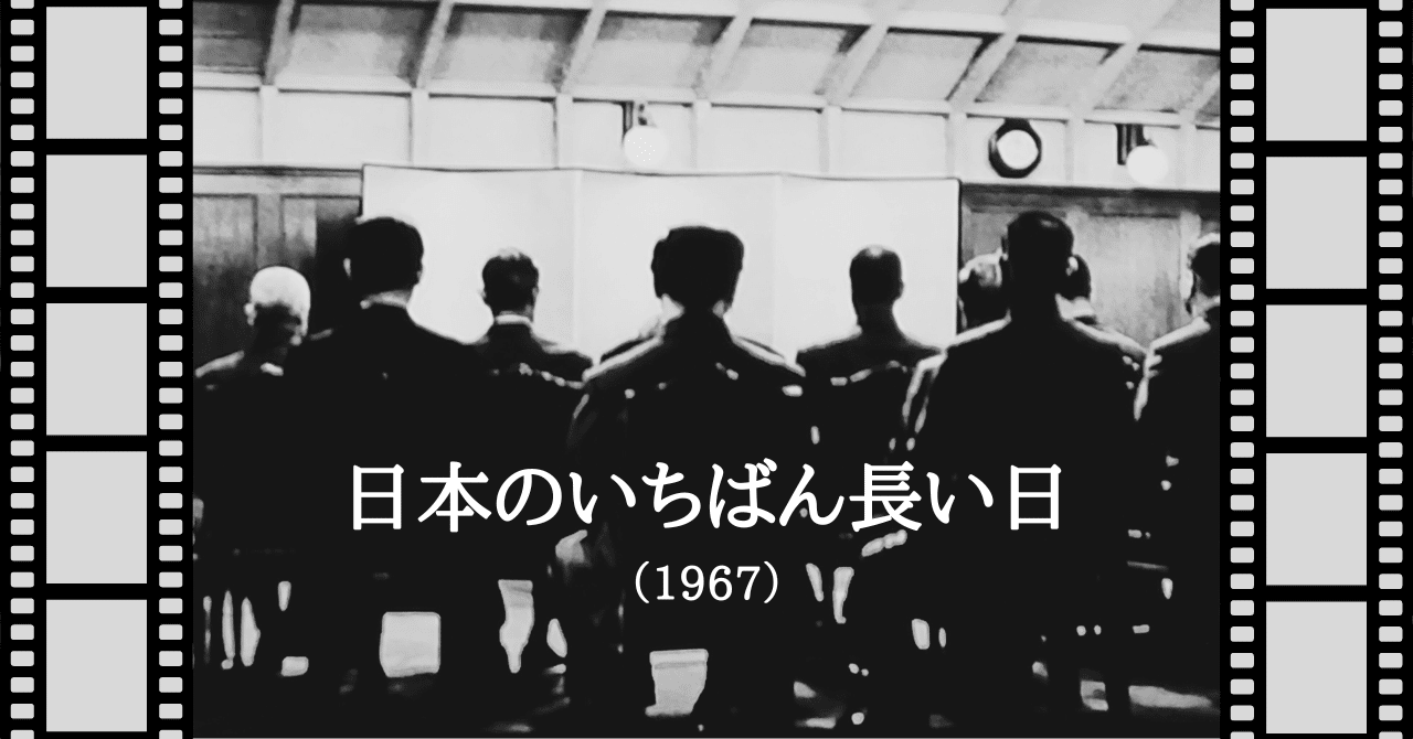 映画『日本のいちばん長い日』（1967）｜唐崎夜雨