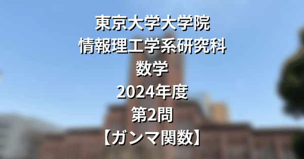 院試解答まとめ】東大院 情報理工学系 数学｜院試対策室｜note