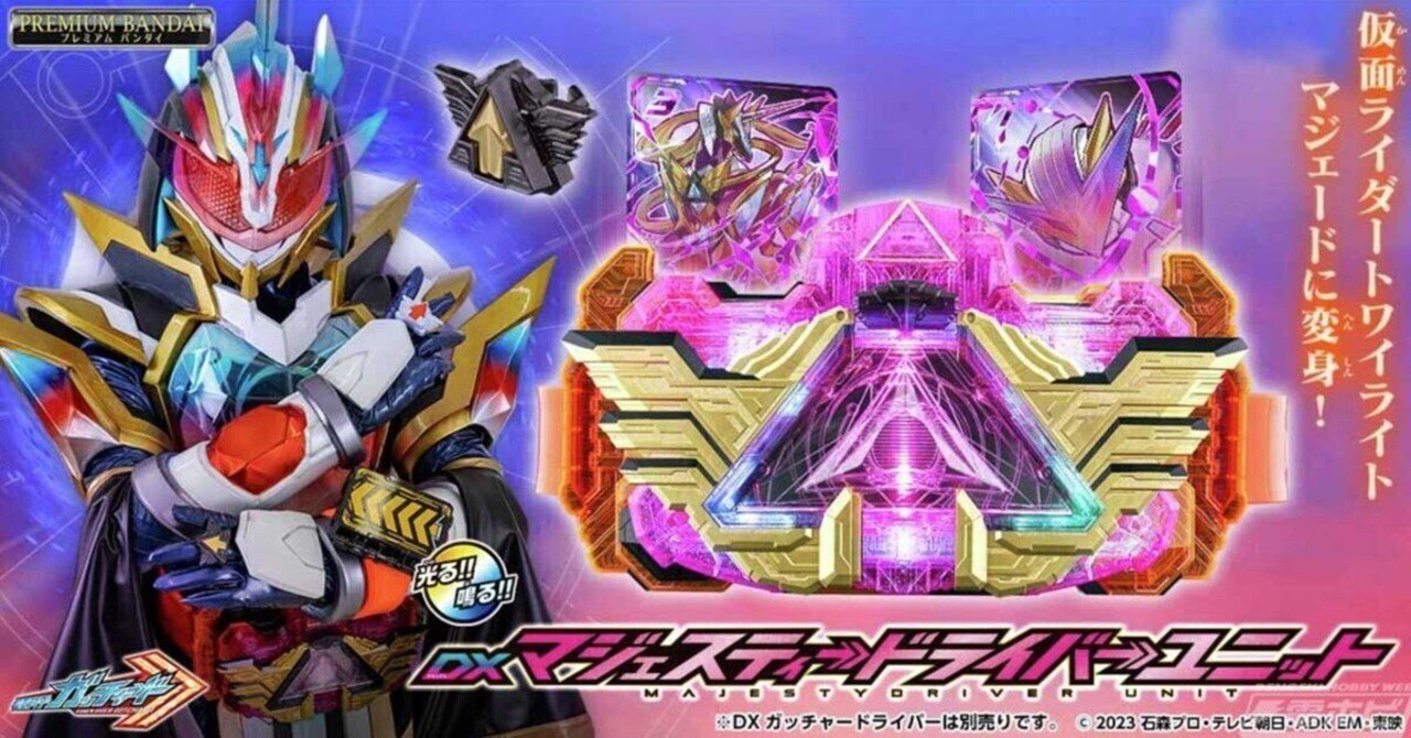 仮面ライダーガッチャード』トワイライトマジェードの変身ベルト