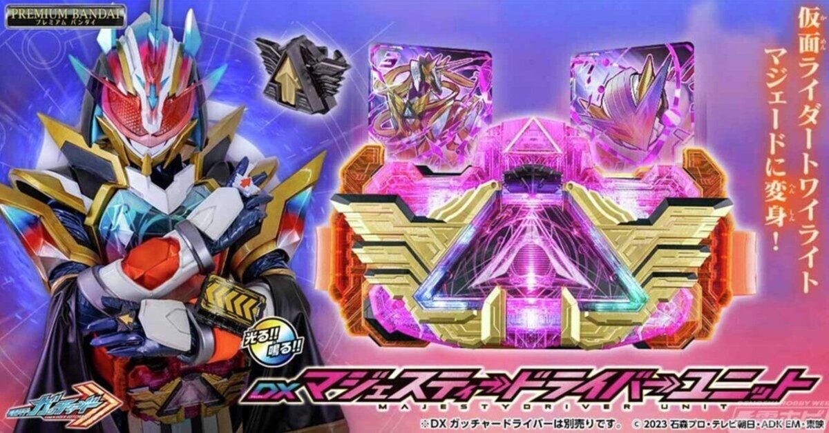 『1年保証』 仮面ライダーガッチャード』トワイライトマジェードの変身ベルト その他