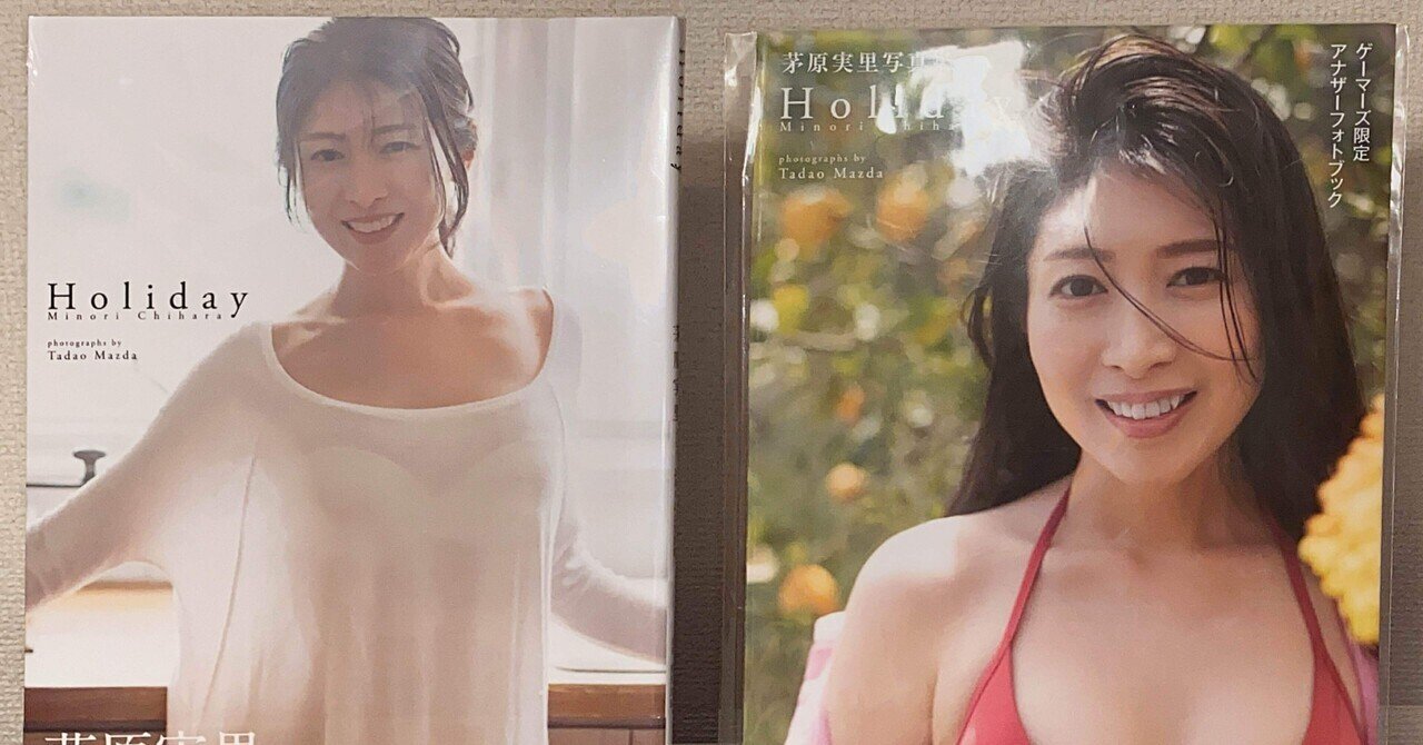 至宝の茅原実里 20周年記念写真集『Holiday』｜埼玉県のかっきー