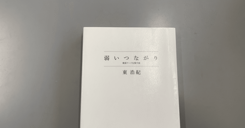 『弱いつながり  検索ワードを探す旅』  東浩紀