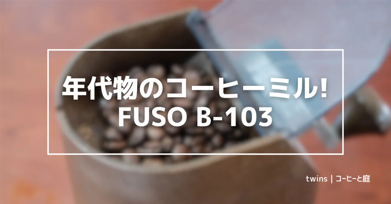 実家にあった年代物のミルでコーヒーを淹れてみた｜FUSO マイブレンド
