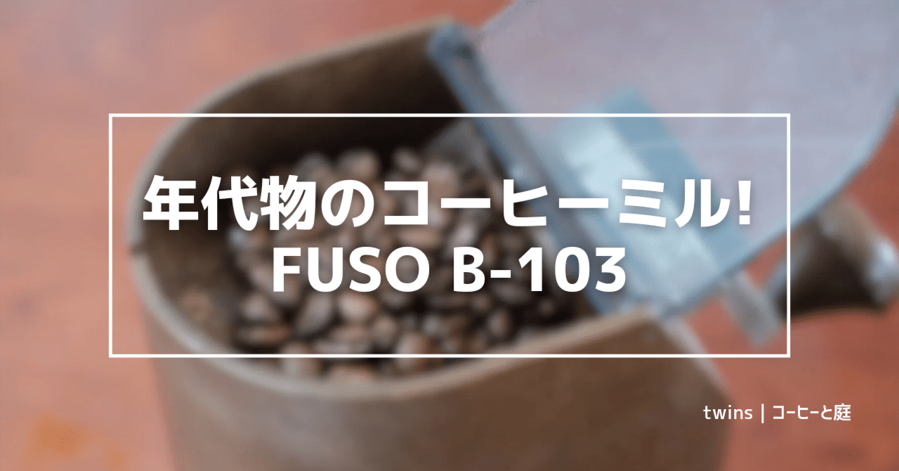 実家にあった年代物のミルでコーヒーを淹れてみた｜FUSO マイブレンド