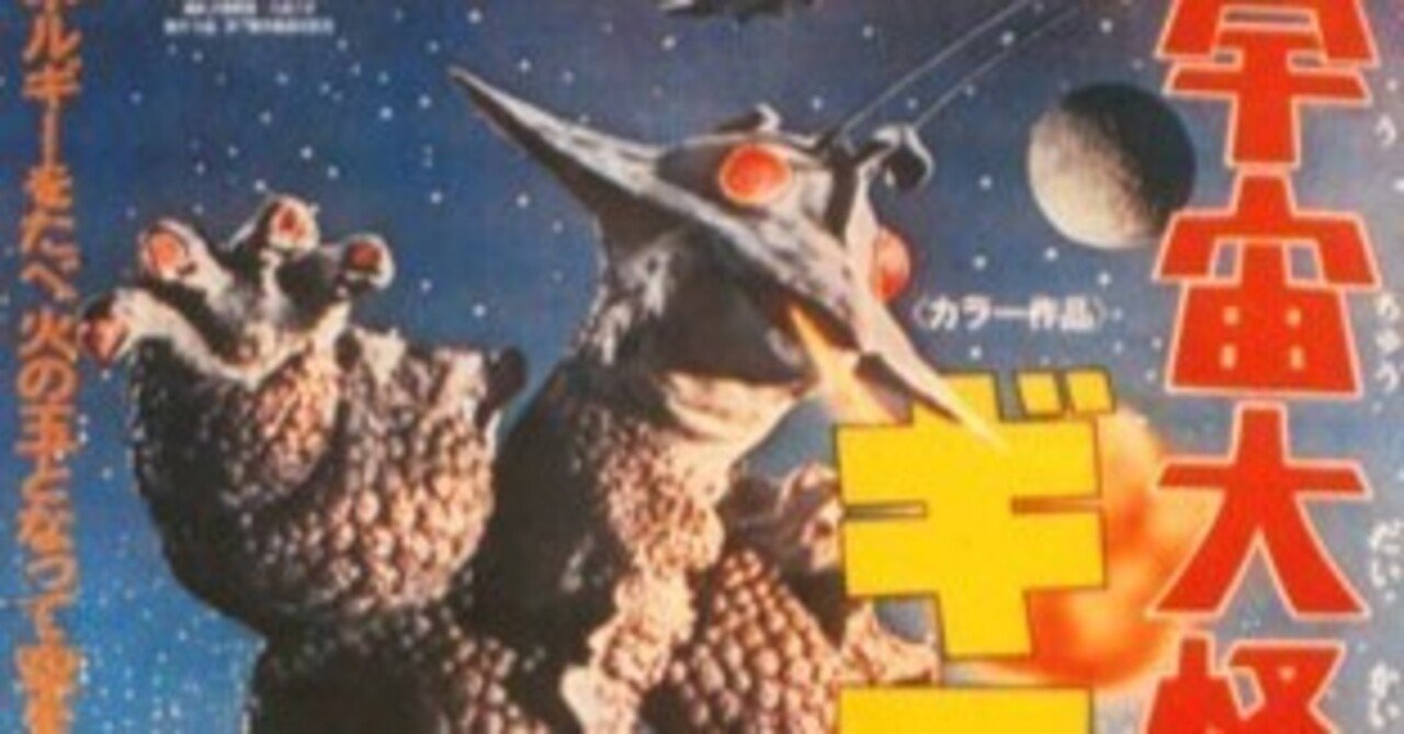 君はつらい日常を忘れずにいられるか？『宇宙大怪獣ギララ』(1967