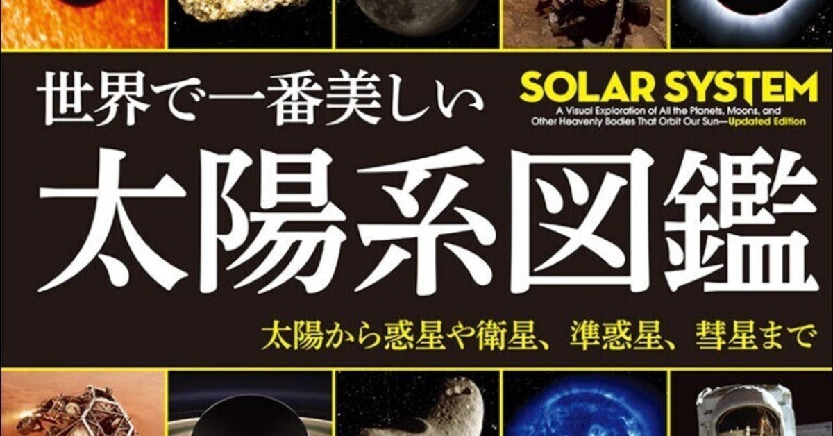 太陽系のおなじみの惑星をまわる衛星の数は？｜出版社 誠文堂新光社