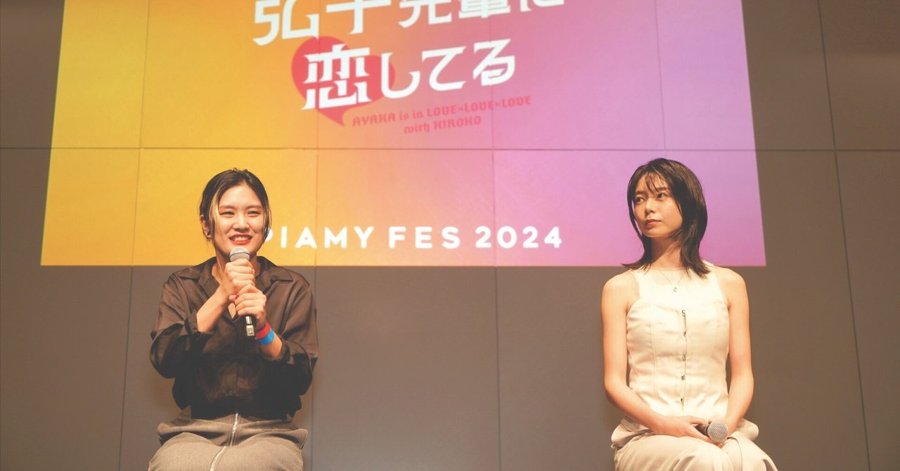 GLドラマ『彩香ちゃんは弘子先輩に恋してる』スペシャルトークショー、公式レポート【PIAMYフェス2024】｜PIAMY/ピアミー