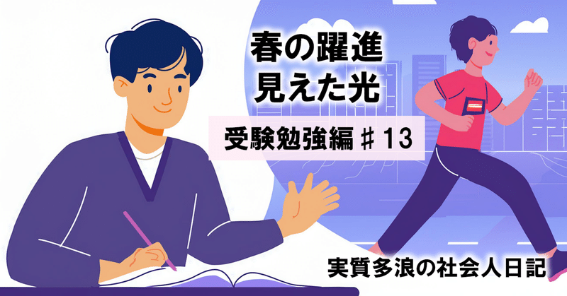 春の躍進。見えた光（受験勉強編#13）