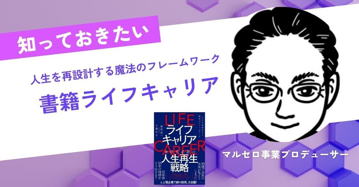 書籍紹介】ライフキャリア：人生を再設計する魔法のフレーム