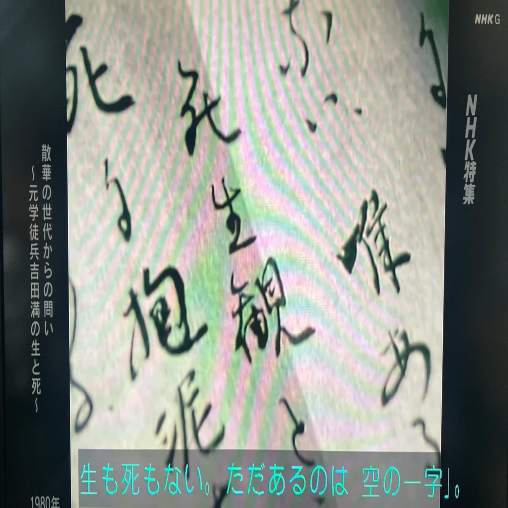 NHK特集 散華の世代からの問い～元学徒兵 吉田満の生と死 