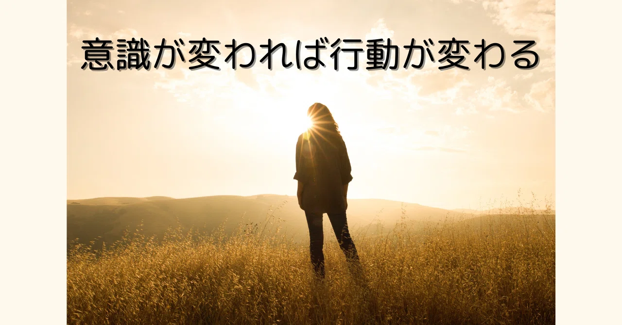 意識が変われば行動が変わる｜あや-彩-