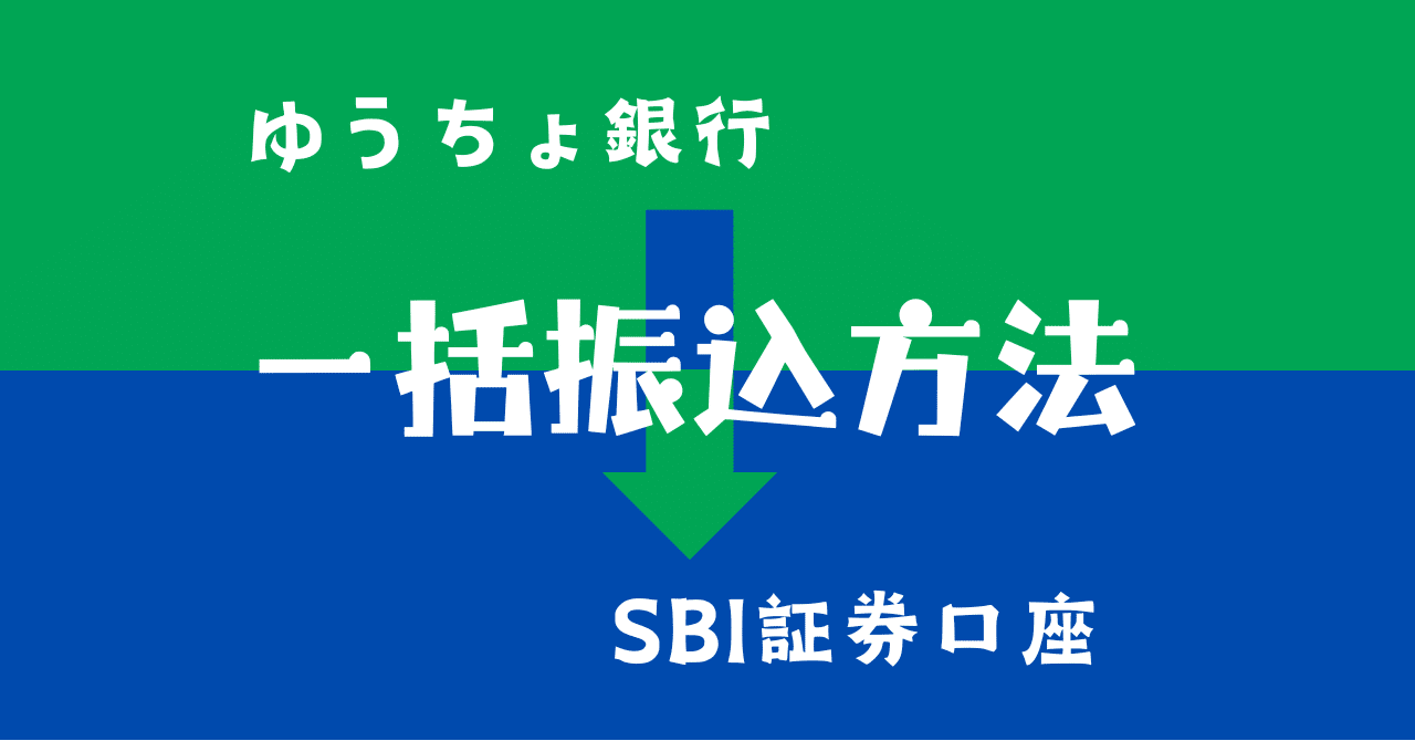 ゆうちょ銀行→SBI証券口座 一括振込方法｜ポップコーンちゃん🍿