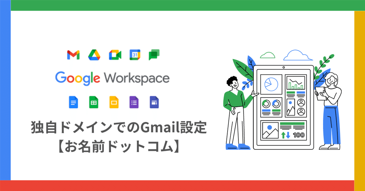 GoogleWorkspace独自ドメインでのGmail設定【お名前ドットコム