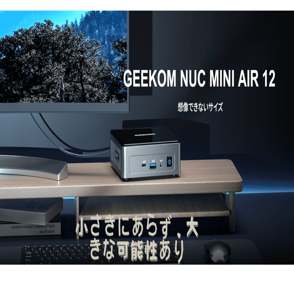 GEEKOM MINI Air12：小さきにあらず、大きな可能性あり ｜GEEKOM公式サイト