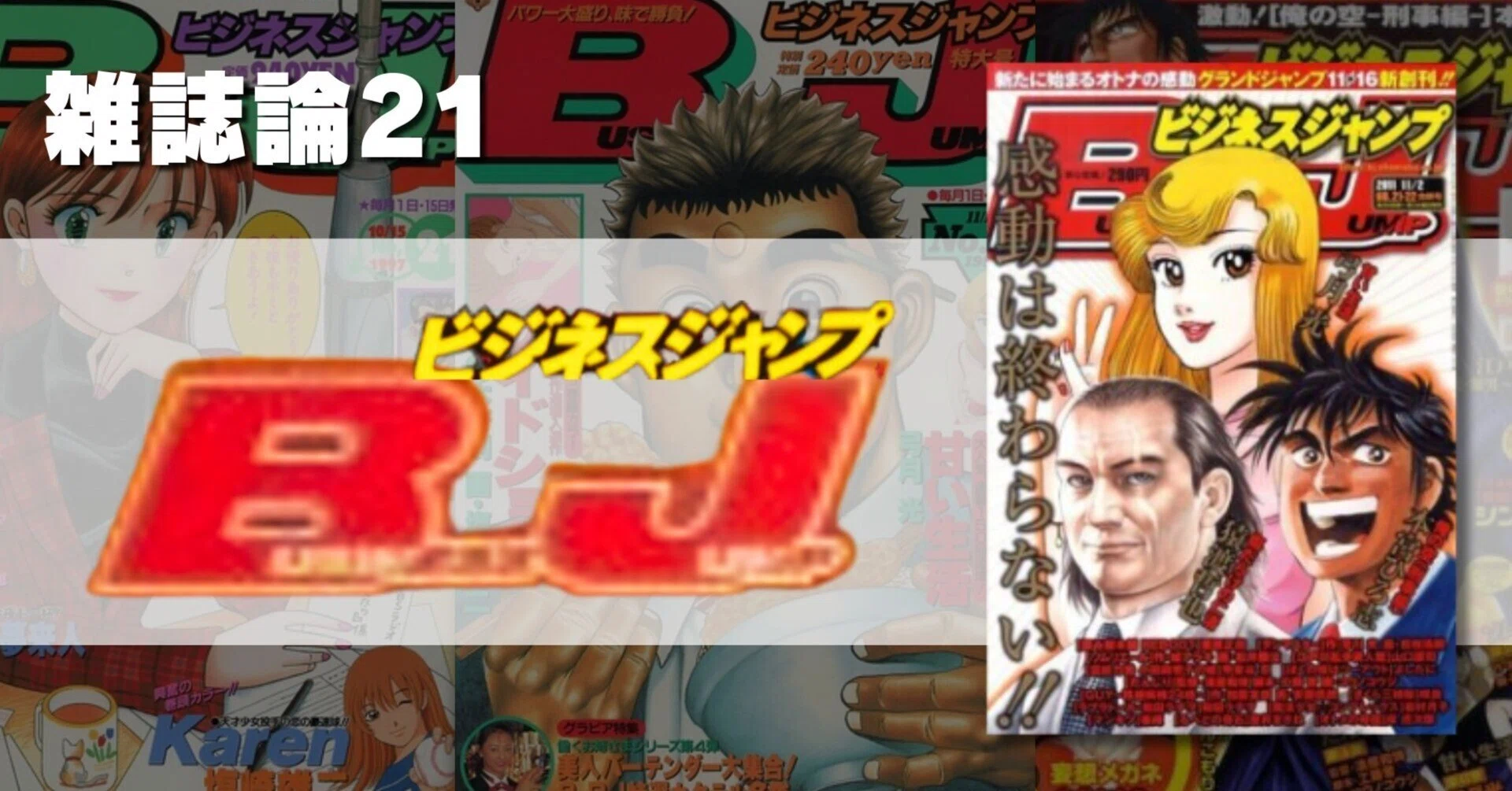 788 雑誌論21｜BUSINESS JUMP（ビジネスジャンプ）｜パンクロックを