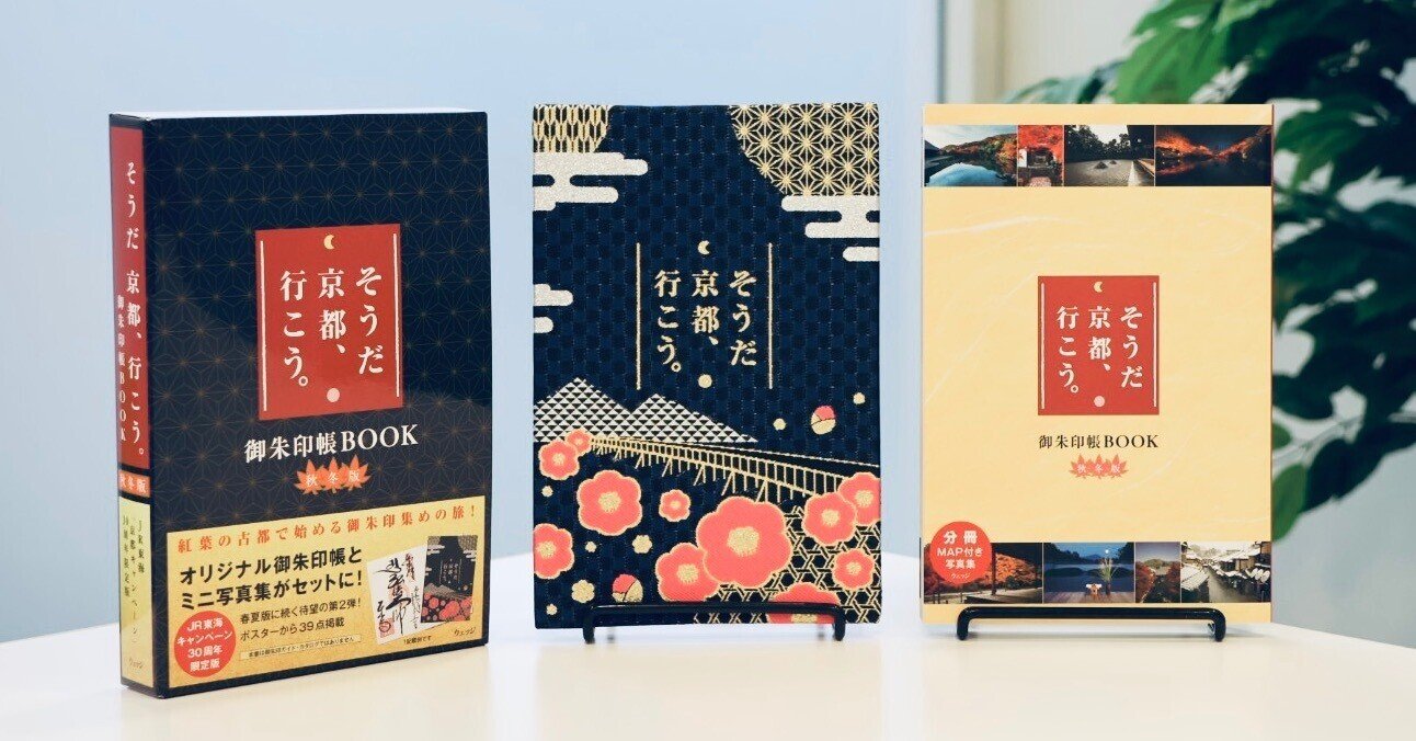そうだ 京都、行こう。御朱印帳BOOK 秋冬版 そうだ 京都、行こう。 御朱印帳BOOK秋冬版: ウェッジブックス｜JR東海