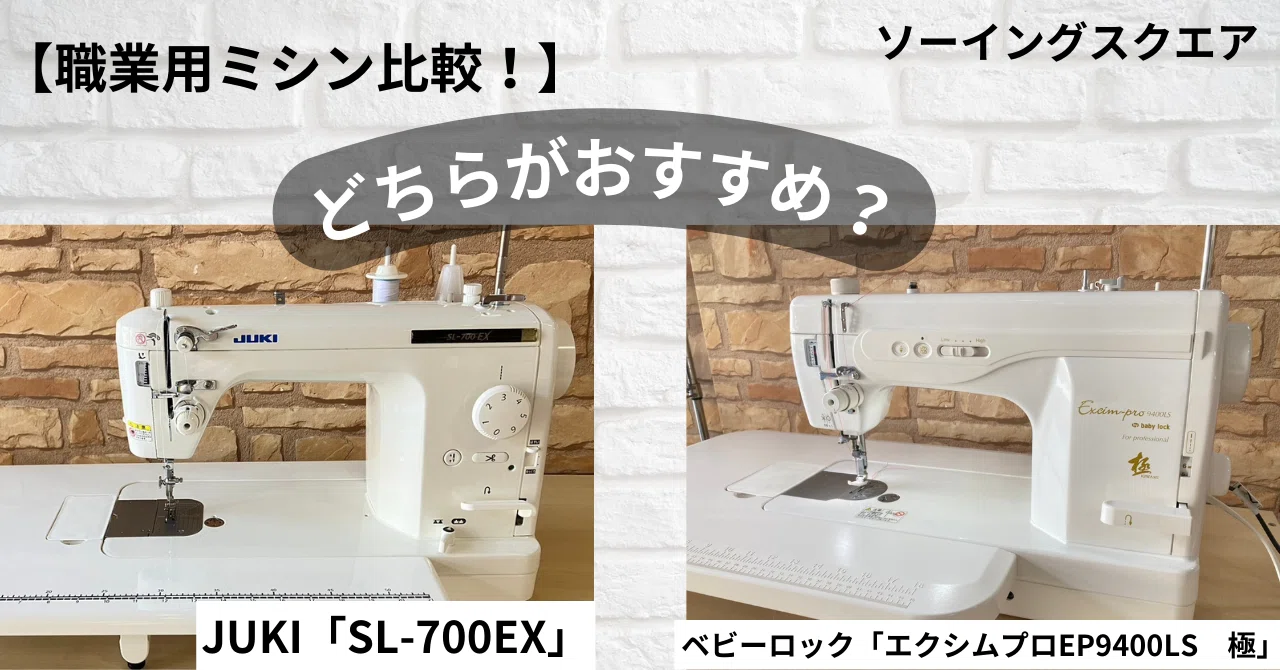 職業用ミシン比較!】 ベビーロック「エクシムプロ EP9400LS 極 職業用ミシン比較!】 ベビーロック「エクシムプロ EP9400LS 極