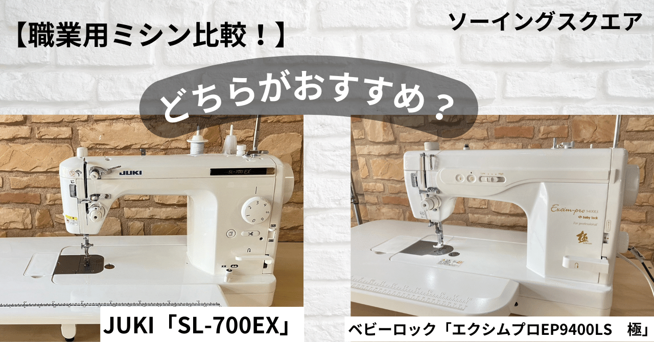 職業用ミシン比較！】 ベビーロック「エクシムプロ EP9400LS 極」とJUKI「SL-700EX」どちらがおすすめ？！｜ソーイングスクエア