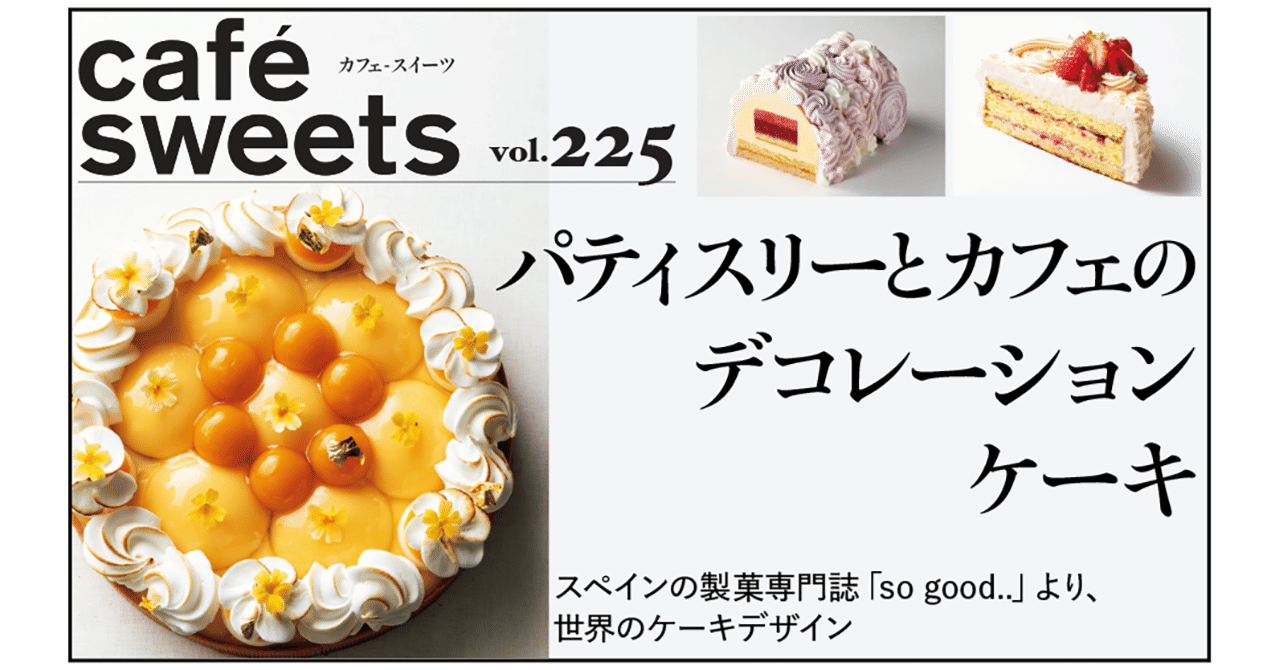 パティスリーとカフェのデコレーションケーキ｜『café-sweets』編集部