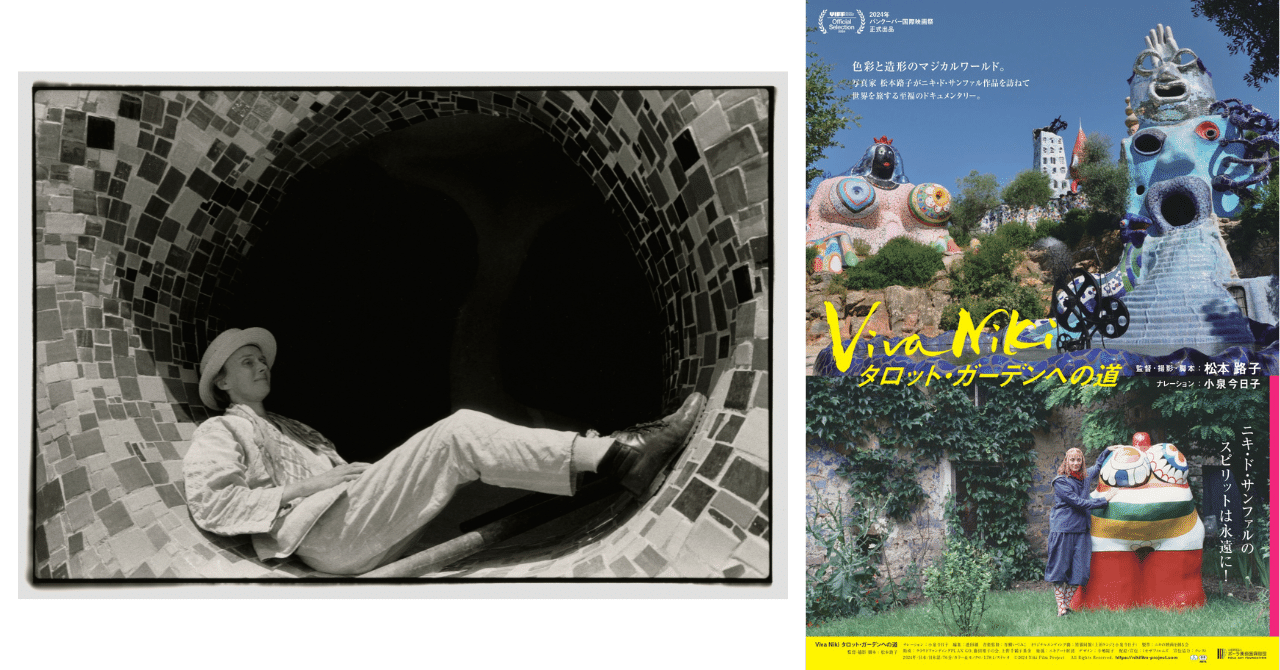 Viva Niki タロット・ガーデンへの道』9/25(水)公開｜ミモザフィルムズ