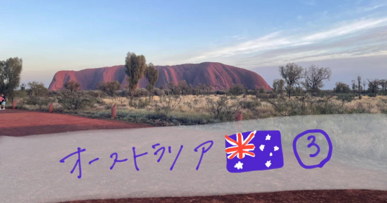 旅｜オーストラリア🇦🇺 3・4日目ウルル（エアーズロック）｜Kimimo