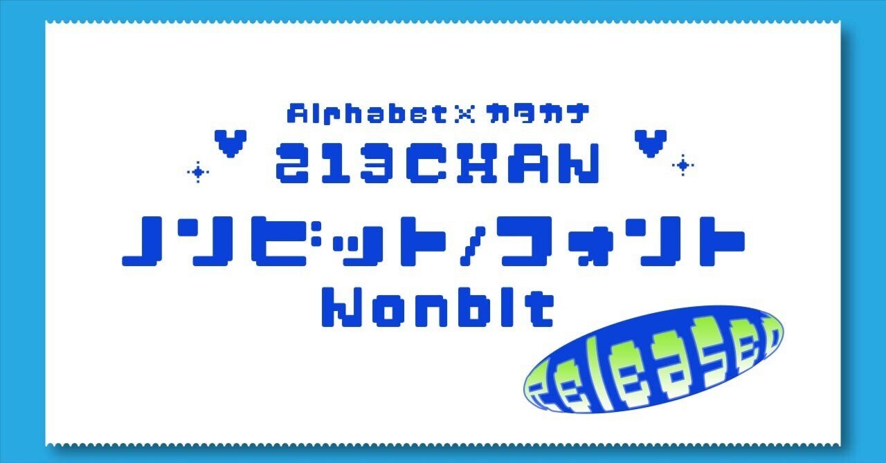 商用可】フリーフォント配布します。213chan_nonbit_font｜213ちゃん