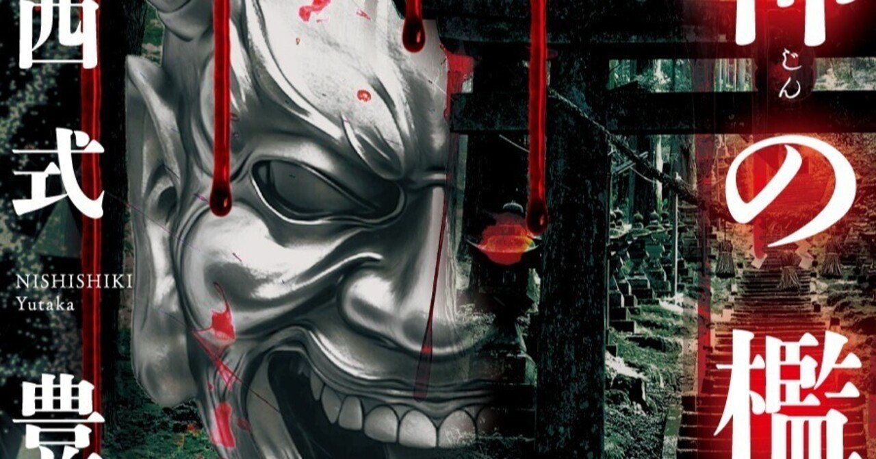 山中知恵 12才 冒頭試し読み公開!】50年に1度起こる凄惨な殺人事件。真犯人は尊き神か、恐るべき鬼か? 西式豊『鬼神の檻』|Hayakawa Books &  Magazines(β)