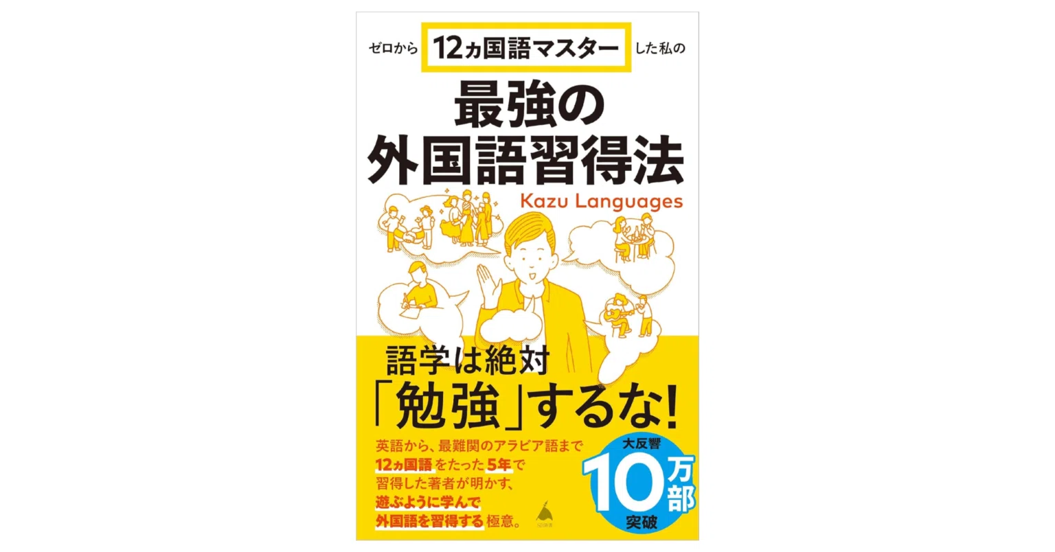 書籍レビュー】最強の外国語習得法（著：Kazu Languages) を現役英語