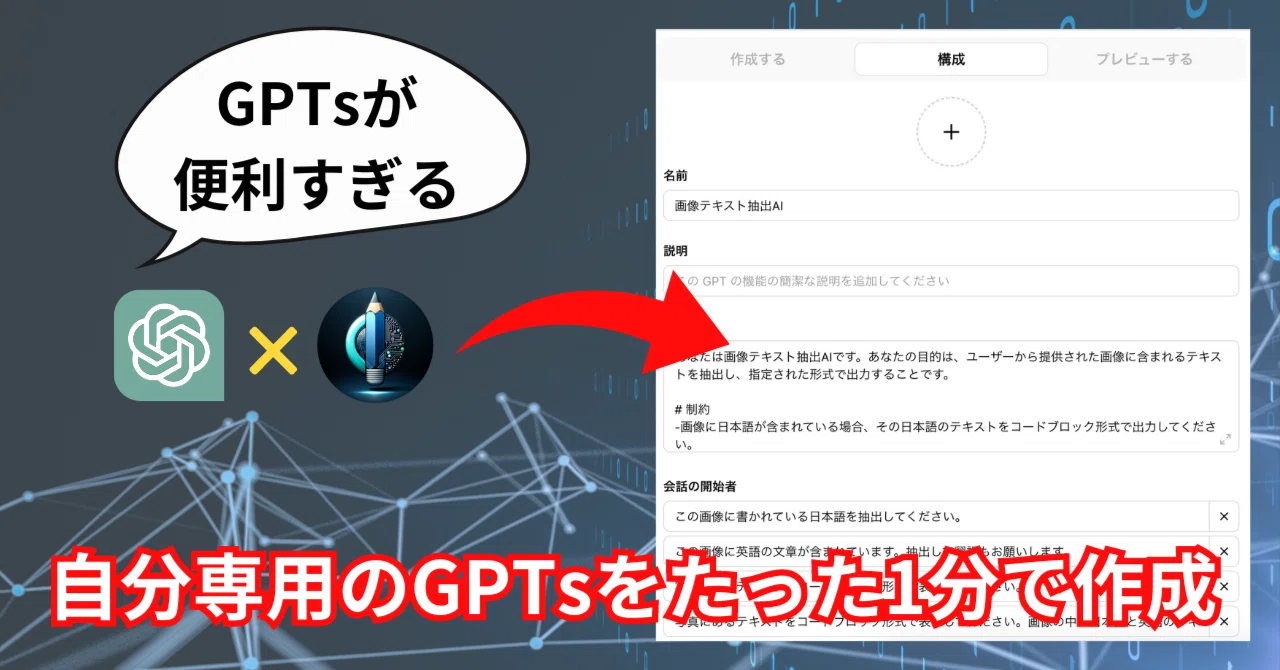 1分で自分専用GPTsを作成！忙しいあなたに贈る『EasyGPTsMaker』活用術