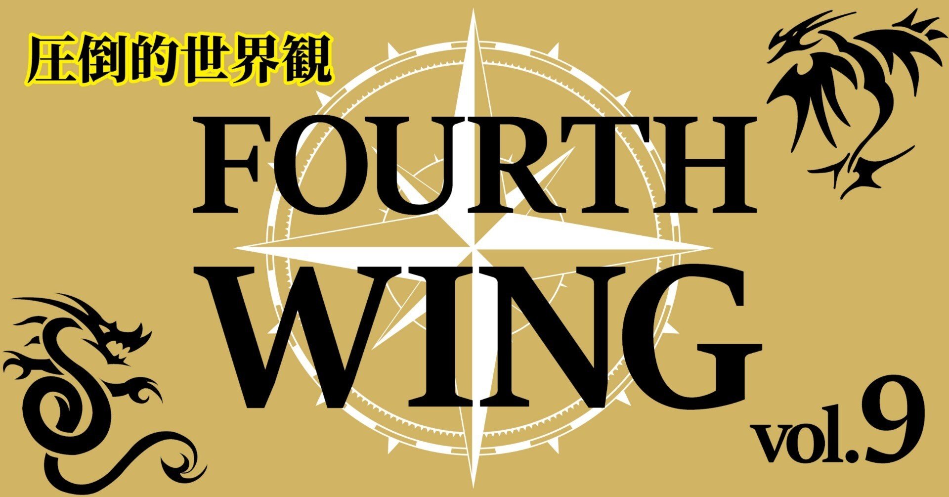 竜、魔法、軍事大学……圧倒的な世界を徹底紹介！『フォース
