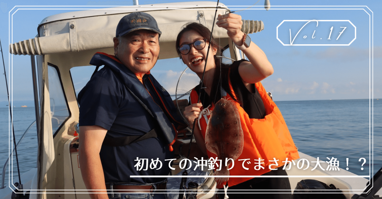 Vol.17】沖釣りしたら見事に起承転結になったお話｜CA、富山に帰るちゃ