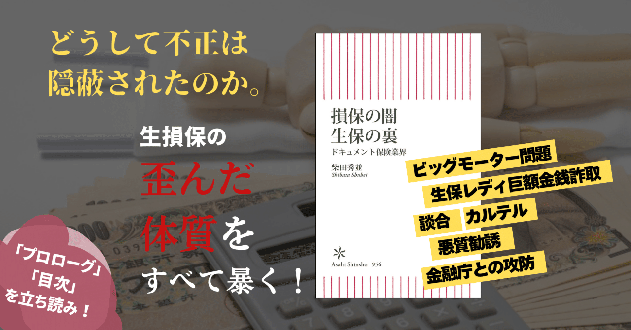 ビッグモーター事件があぶり出す、損保と生保の闇／保険業界の内実に迫る渾身のドキュメント｜朝日新聞出版さんぽ