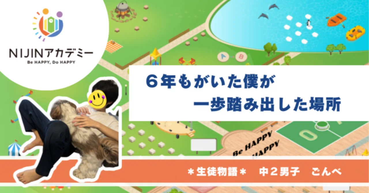 6年もがいた僕が 一歩踏み出した場所 【ニジアカ生徒物語】 #不登校