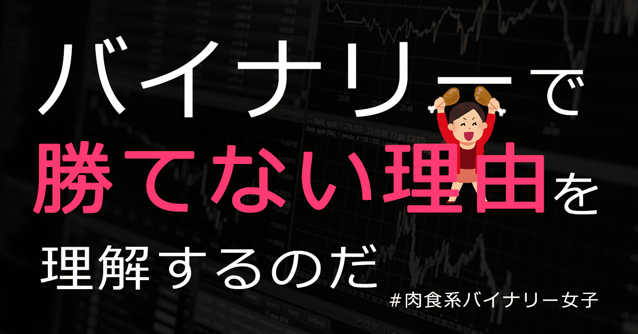 バイナリーで勝てない理由2