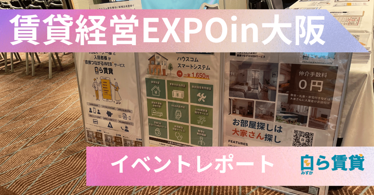 【イベントレポート】賃貸経営EXPOin大阪2024.08.03