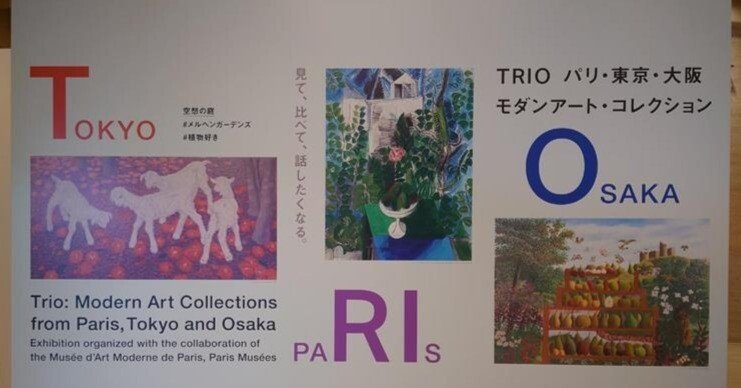 展覧会レポート】「TRIO パリ・東京・大阪 モダンアート・コレクション