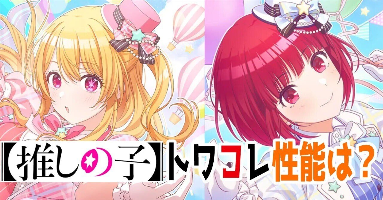 シャニマス】 推しの子コラボのトワコレ+α ざっくり性能解説