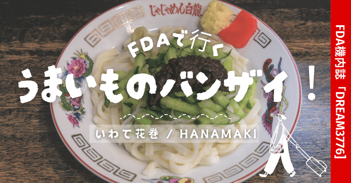 岩手】どんなときでもパワーをくれる盛岡のソウルフード「じゃ