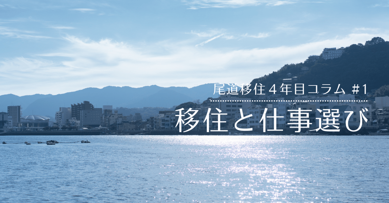 尾道市移住定住コンシェルジュ｜【尾道移住4年目コラム #1】移住と仕事選び