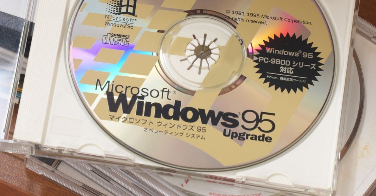 昔のパソコン環境構築②「Windows95のインストール」｜フユキ