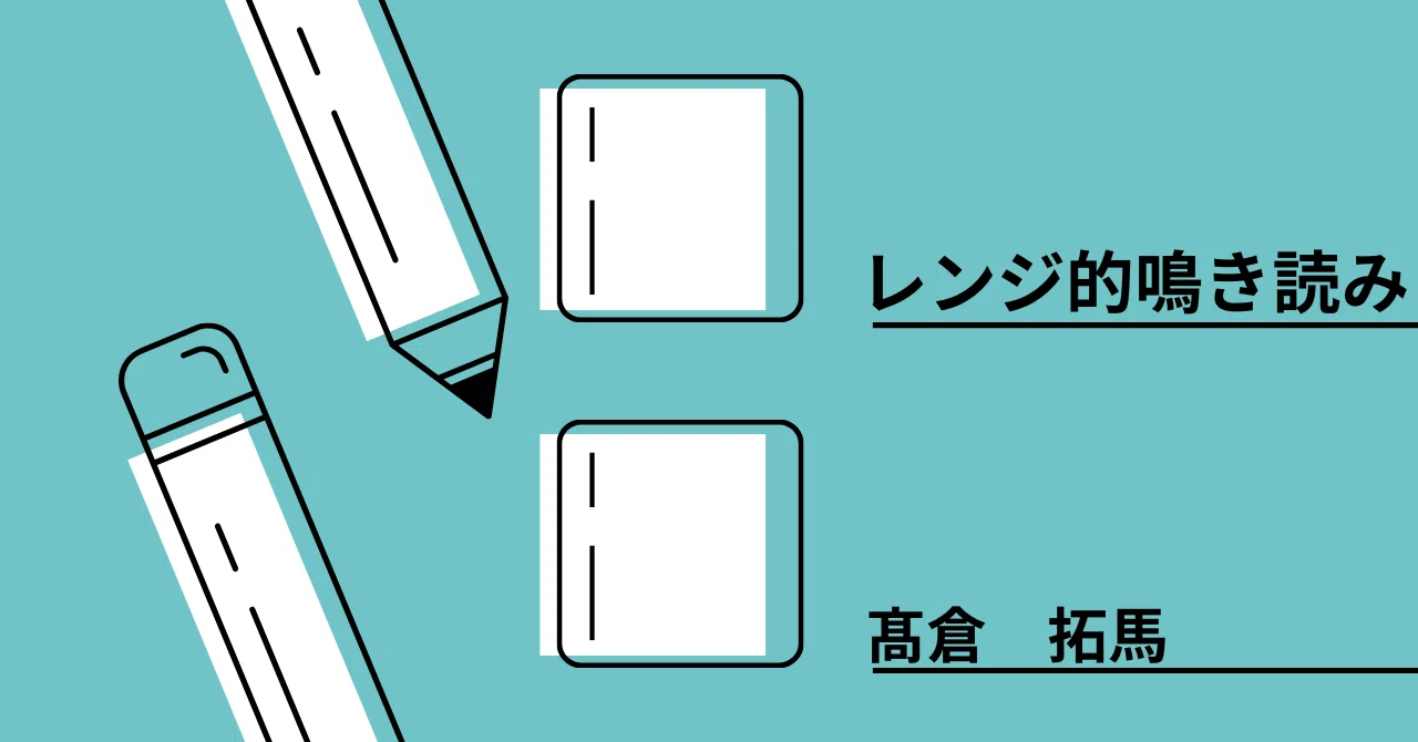 雑記5】レンジ的鳴き読み｜高倉拓馬/メタビート