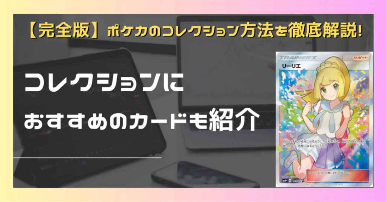完全版】ポケカのコレクション方法を徹底解説！コレクションにおすすめ 