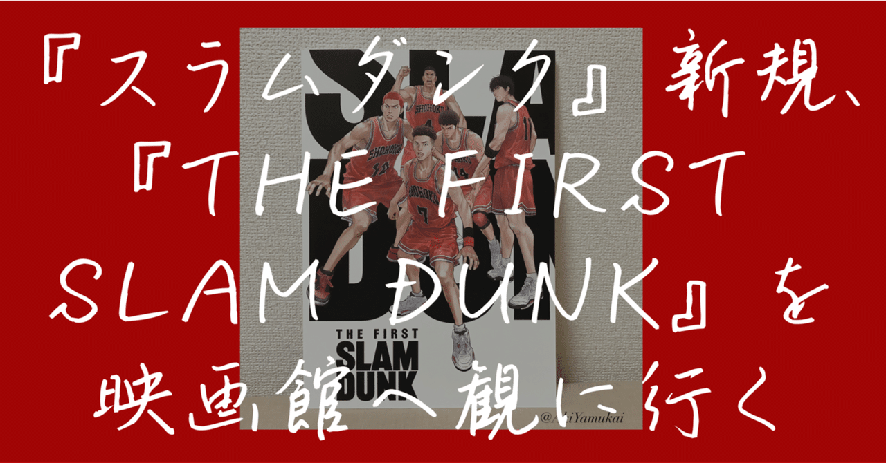 スラムダンク』新規、『THE FIRST SLAM DUNK』を映画館へ観に スラムダンク』新規、『THE FIRST SLAM DUNK』を映画館へ観に