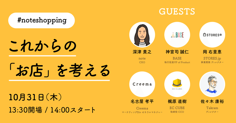 【10/31(木)】「これからの『お店』を考える」開催のお知らせ #noteshopping