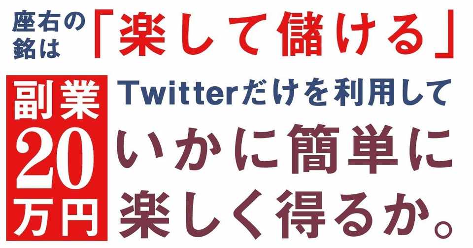 座右の銘は 楽して儲ける Twitterだけを利用して副業20万円を