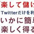 座右の銘は 楽して儲ける Twitterだけを利用して副業20万円を 座右の銘は 楽して儲ける Twitterだけを利用して副業20万円を